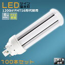 【100本セット】LEDコンパクト蛍光灯 FHT16EX FHT16EX-L FHT16EX-W FHT16EX-N FHT16EX-D 消費電力6W 1200...