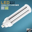LED蛍光灯 LEDツイン蛍光灯 FHT24形代替用 FHT24 消費電力10W 2000LM GX24Q兼用口金 FHT24EX FHT24EX-L FHT2...