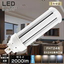 LED蛍光灯 コンパクト蛍光灯LED FHT24 LED FHT24EX FHT24EXL FHT24EXW FHT24EXN FHT24EXD FHT24EX-L FHT24EX-W FHT24EX-N FHT24EX-D LEDコンパクト蛍光灯 LEDコンパクト形蛍光ランプ FHT24W形 LED化 ツイン3 ツイン蛍光灯 消費電力10W 2000LM GX24Q兼用口金 配線工事必須