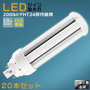 【20本セット】LEDコンパクト蛍光灯 FHT24EX FHT24EX-L FHT24EX-W FHT24EX-N FHT24EX-D 消費電力10W 2000LM GX24Q兼用口金 昼光色 昼白色 白色 電球色 FHT24形代替用 FHT24W LED蛍光灯 コンパクト蛍光灯LED LEDコンパクト形蛍光ランプ FHT24W形 LED化 ツイン3 配線工事必須