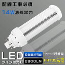 LEDコンパクト蛍光灯 FHT32EX FHT32EX-L FHT32EX-W FHT32EX-N FHT32EX-D 消費電力14W 2800LM GX24Q...