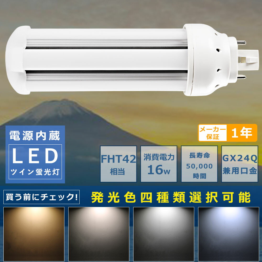 コンパクト蛍光灯LED FHT42形LED蛍光灯 FHT42EX FHT42EXL FHT42EXW FHT42EXN FHT42EXD 消費電力16W 3200LM GX24Q兼用口金 昼光色 昼白色 白色 電球色 FHT42形代替用 FHT42W LEDコンパクト蛍光灯 コンパクト蛍光ランプ LED蛍光灯 節電 エコ 防虫 省エネ 配線工事必須 1年保証 1