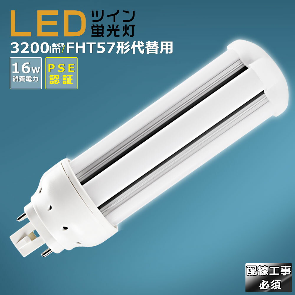 LED蛍光灯 LEDツイン蛍光灯 FHT57形代替用 FHT57 消費電力16W 3200LM GX24Q兼用口金 FHT57EX FHT57EX-L FHT57EX-W FHT57EX-N FHT57EX-D 昼光色 昼白色 白色 電球色 LEDコンパクト蛍光灯 コンパクト蛍光ランプ FHT57形LED蛍光灯 ツイン蛍光灯 57形 LED化 ツイン3 配線工事必須