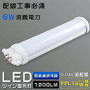 LEDコンパクト蛍光灯 FPL13EX FPL13EX-L FPL13EX-W FPL13EX-N FPL13EX-D 消費電力6W 1200LM GX10Q兼用口金 昼光色 昼白色 白色 電球色 FPL13形代替用 FPL13W LED蛍光灯 LEDツイン蛍光灯 コンパクト蛍光灯LED LEDコンパクト形蛍光ランプ FPL13W形 LED化 ツイン1 配線工事必須