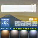 コンパクト蛍光灯LED FPL13形LED蛍光灯 FPL13EX FPL13EXL FPL13EXW FPL13EXN FPL13EXD 消費電力6W 1200LM GX10Q兼用口金 昼光色 昼白色 白色 電球色 FPL13形代替用 FPL13W LEDコンパクト蛍光灯 コンパクト蛍光ランプ LED蛍光灯 節電 エコ 防虫 省エネ 配線工事必須 1年保証