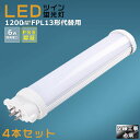 【4本セット】LEDコンパクト蛍光灯 FPL13EX FPL13EX-L FPL13EX-W FPL13EX-N FPL13EX-D 消費電力6W 1200LM...