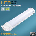 【10本セット】LEDコンパクト蛍光灯 FPL13EX FPL13EX-L FPL13EX-W FPL13EX-N FPL13EX-D 消費電力6W 1200L...