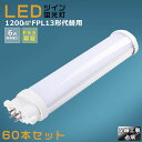 【60本セット】LEDコンパクト蛍光灯 FPL13EX FPL13EX-L FPL13EX-W FPL13EX-N FPL13EX-D 消費電力6W 1200L...