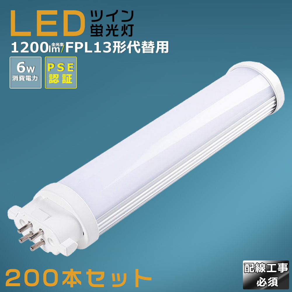 【200本セット】LEDコンパクト蛍光灯 FPL13EX FPL13EX-L FPL13EX-W FPL13EX-N FPL13EX-D 消費電力6W 1200LM GX10Q兼用口金 昼光色 昼白色 白色 電球色 FPL13形代替用 FPL13W LED蛍光灯 コンパクト蛍光灯LED LEDコンパクト形蛍光ランプ FPL13W形 LED化 ツイン1 配線工事必須