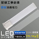 LEDコンパクト蛍光灯 FPL18EX FPL18EX-L FPL18EX-W FPL18EX-N FPL18EX-D 消費電力8W 1600LM GY10Q兼用口金 昼光色 昼白色 白色 電球色 FPL18形代替用 FPL18W LED蛍光灯 LEDツイン蛍光灯 コンパクト蛍光灯LED LEDコンパクト形蛍光ランプ FPL18W形 LED化 ツイン1 配線工事必須