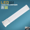 LED蛍光灯 LEDツイン蛍光灯 FPL18形代替用 FPL18W 消費電力8W 1600LM GY10Q兼用口金 FPL18EX FPL18EX-L FPL18EX-W FPL18EX-N FPL18EX-D 昼光色 昼白色 白色 電球色 LEDコンパクト蛍光灯 コンパクト蛍光ランプ FPL18形LED蛍光灯 ツイン蛍光灯 18形 LED化 ツイン1 配線工事必須