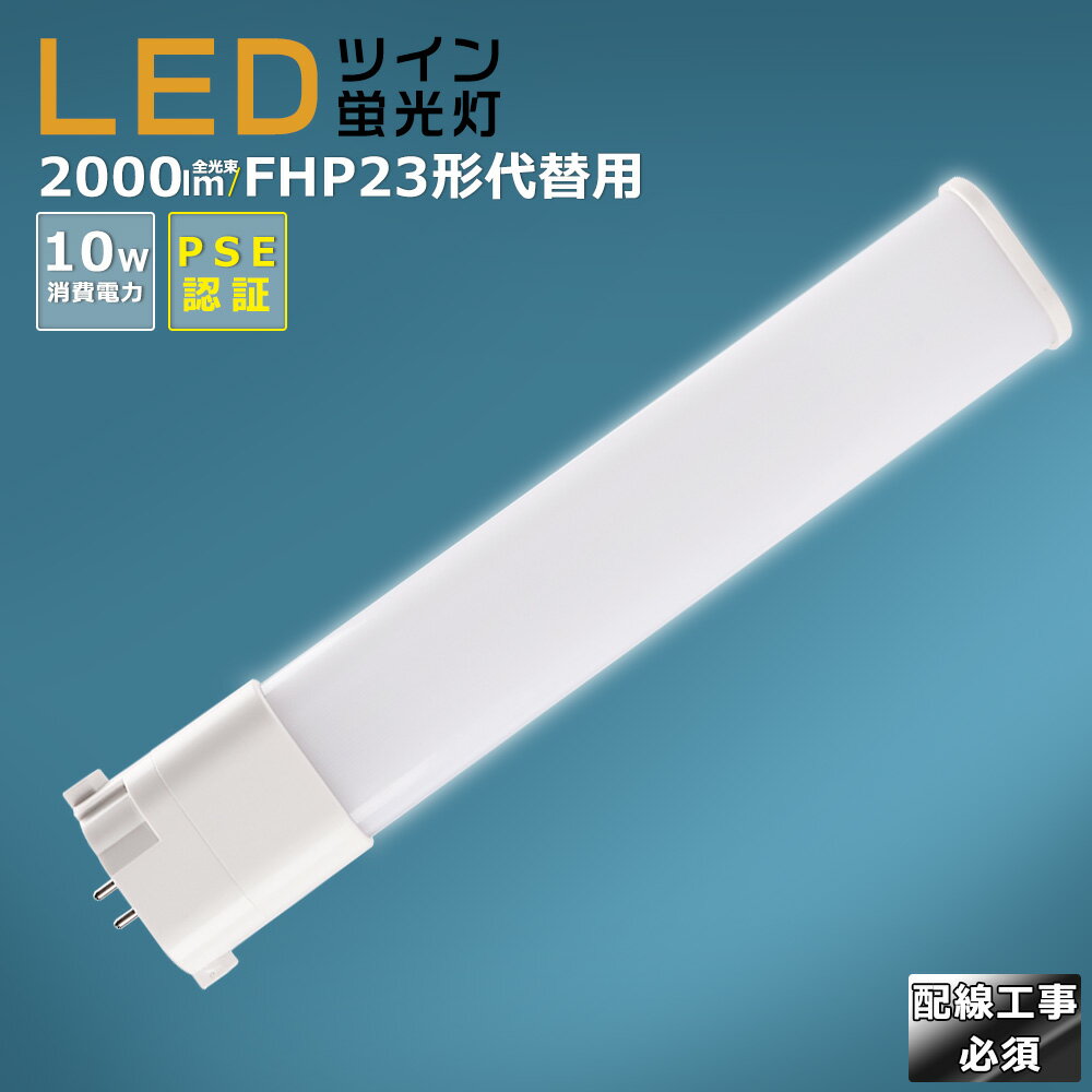 LED蛍光灯 LEDツイン蛍光灯 FHP23形代替用 FHP23W 消費電力10W 2000LM GY10Q兼用口金 FHP23EX FHP23EL FHP23EW FHP23EN FHP23ED 昼光色 昼白色 白色 電球色 LEDコンパクト蛍光灯 コンパクト蛍光ランプ FHP23形LED蛍光灯 ツイン蛍光灯 23形 LED化 ツイン1 配線工事必須