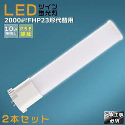 【2本セット】LEDコンパクト蛍光灯 FHP23EX FHP23EL FHP23EW FHP23EN FHP23ED 消費電力10W 2000LM GY10Q兼用口金 昼光色 昼白色 白色 電球色 FHP23形代替用 FHP23W LED蛍光灯 コンパクト蛍光灯LED LEDコンパクト形蛍光ランプ FHP23W形 LED化 ツイン1 配線工事必須