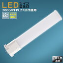 LED蛍光灯 LEDツイン蛍光灯 FPL27形代替用 FPL27W 消費電力10W 2000LM GY10Q兼用口金 FPL27EX FPL27EX-L FPL27EX-W FPL27EX-N FPL27EX-D 昼光色 昼白色 白色 電球色 LEDコンパクト蛍光灯 コンパクト蛍光ランプ FPL27形LED蛍光灯 ツイン蛍光灯 LED化 ツイン1 配線工事必須