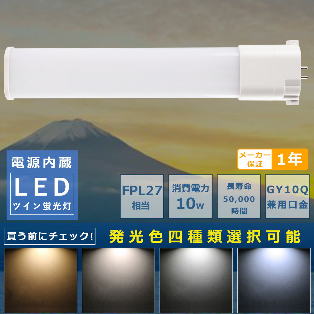 コンパクト蛍光灯LED FPL27形LED蛍光灯 FPL27EX FPL27EXL FPL27EXW FPL27EXN FPL27EXD 消費電力10W 2000LM GY10Q兼用口金 昼光色 昼白色 白色 電球色 FPL27形代替用 FPL27W LEDコンパクト蛍光灯 コンパクト蛍光ランプ LED蛍光灯 節電 エコ 防虫 省エネ 配線工事必須 1年保証