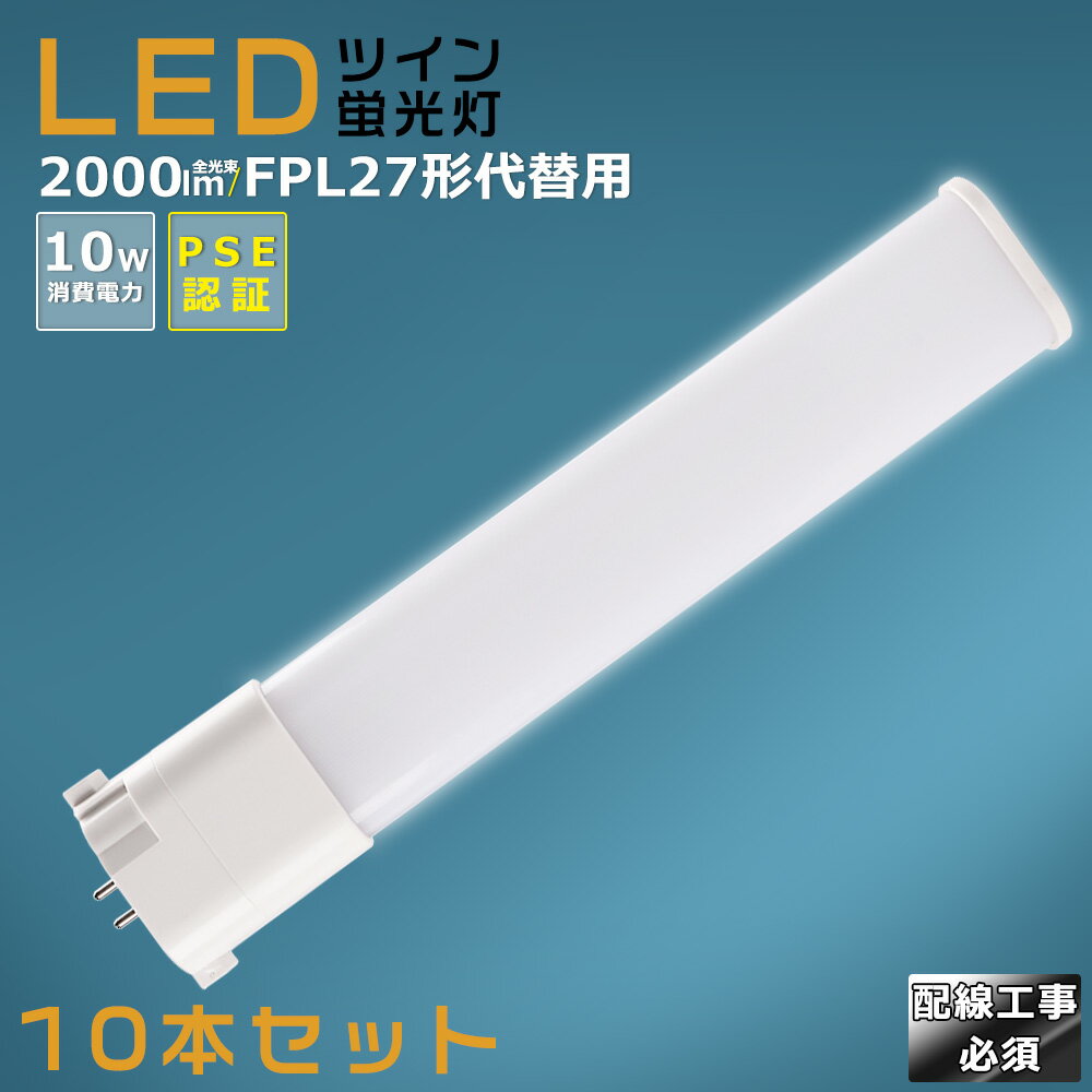 【10本セット】LEDコンパクト蛍光灯 FPL27EX FPL27EX-L FPL27EX-W FPL27EX-N FPL27EX-D 消費電力10W 2000LM GY10Q兼用口金 昼光色 昼白色 白色 電球色 FPL27形代替用 FPL27W LED蛍光灯 コンパクト蛍光灯LED LEDコンパクト形蛍光ランプ FPL27W形 LED化 ツイン1 配線工事必須