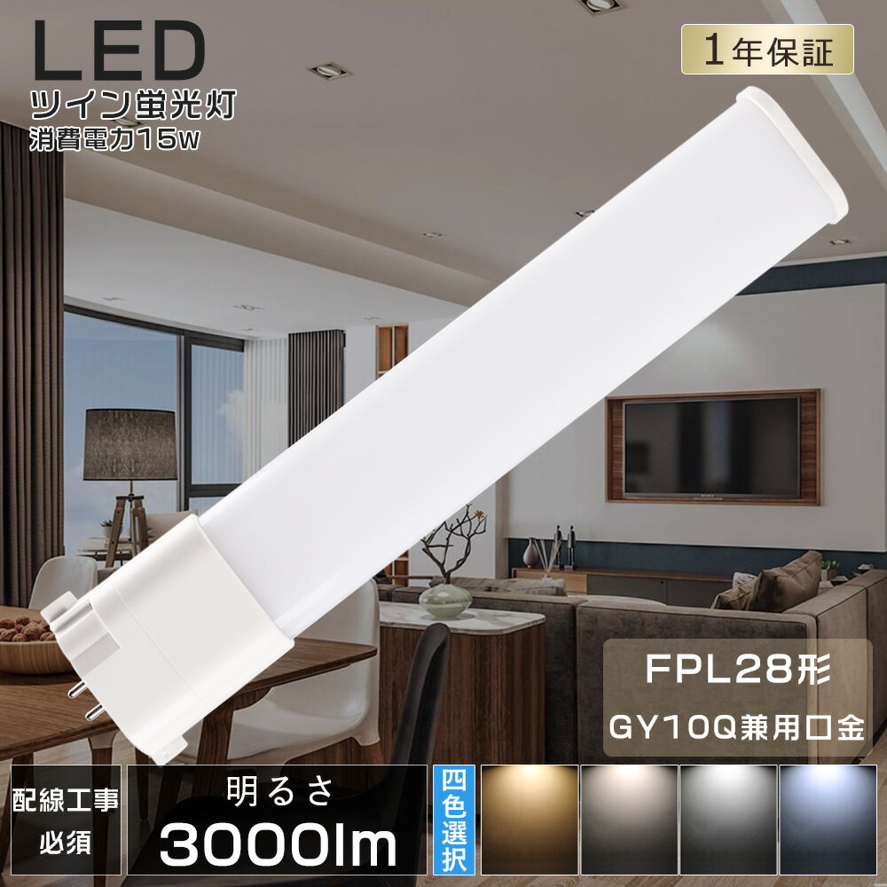 LED蛍光灯 コンパクト蛍光灯LED FPL28 LED FPL28EX FPL28EXL FPL28EXW FPL28EXN FPL28EXD FPL28EX-L FPL28EX-W FPL28EX-N FPL28EX-D LEDコンパクト蛍光灯 LEDコンパクト形蛍光ランプ FPL28W形 LED化 ツイン1 ツイン蛍光灯 消費電力15W 3000LM GY10Q兼用口金 配線工事必須