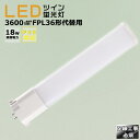 LED蛍光灯 LEDツイン蛍光灯 FPL36形代替用 FPL36W 消費電力18W 3600LM GY10Q口金 FPL36EX FPL36EX-L FPL36EX-W FPL36EX-N FPL36EX-D 昼光色 昼白色 白色 電球色 LEDコンパクト蛍光灯 コンパクト蛍光ランプ FPL36形LED蛍光灯 ツイン蛍光灯 36形 LED化 ツイン1 配線工事必須