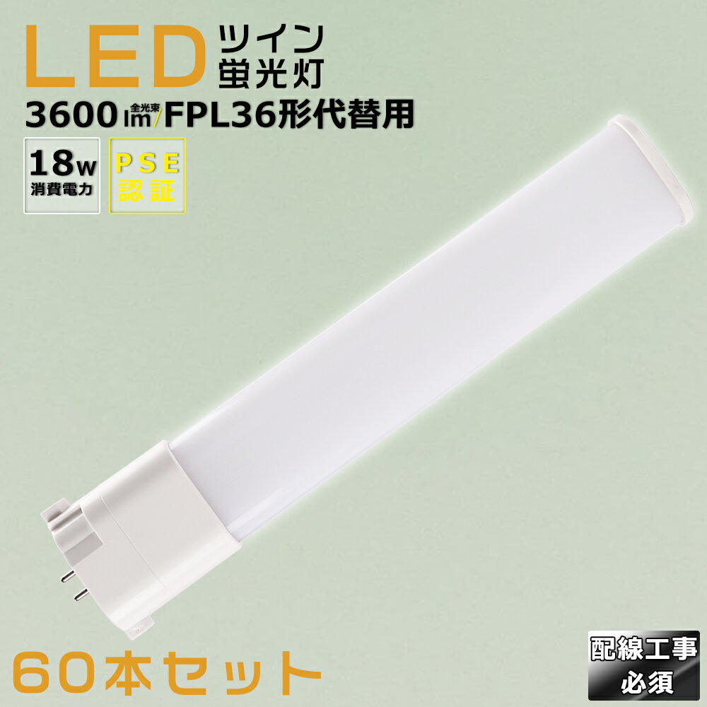 【60本セット】LEDコンパクト蛍光灯 FPL36EX FPL36EX-L FPL36EX-W FPL36EX-N FPL36EX-D 消費電力18W 3600LM GY10Q兼用口金 昼光色 昼白色 白色 電球色 FPL36形代替用 FPL36W LED蛍光灯 コンパクト蛍光灯LED LEDコンパクト形蛍光ランプ FPL36形 LED化 ツイン1 配線工事必須