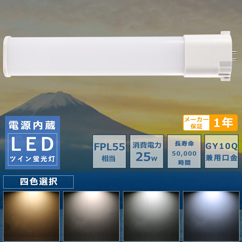 コンパクト蛍光灯LED FPL55形LED蛍光灯 FPL55EX FPL55EXL FPL55EXW FPL55EXN FPL55EXD 消費電力25W 5000LM GY10Q兼用口金 昼光色 昼白色 白色 電球色 FPL55形代替用 FPL55W LEDコンパクト蛍光灯 コンパクト蛍光ランプ LED蛍光灯 節電 エコ 防虫 省エネ 配線工事必須 1年保証