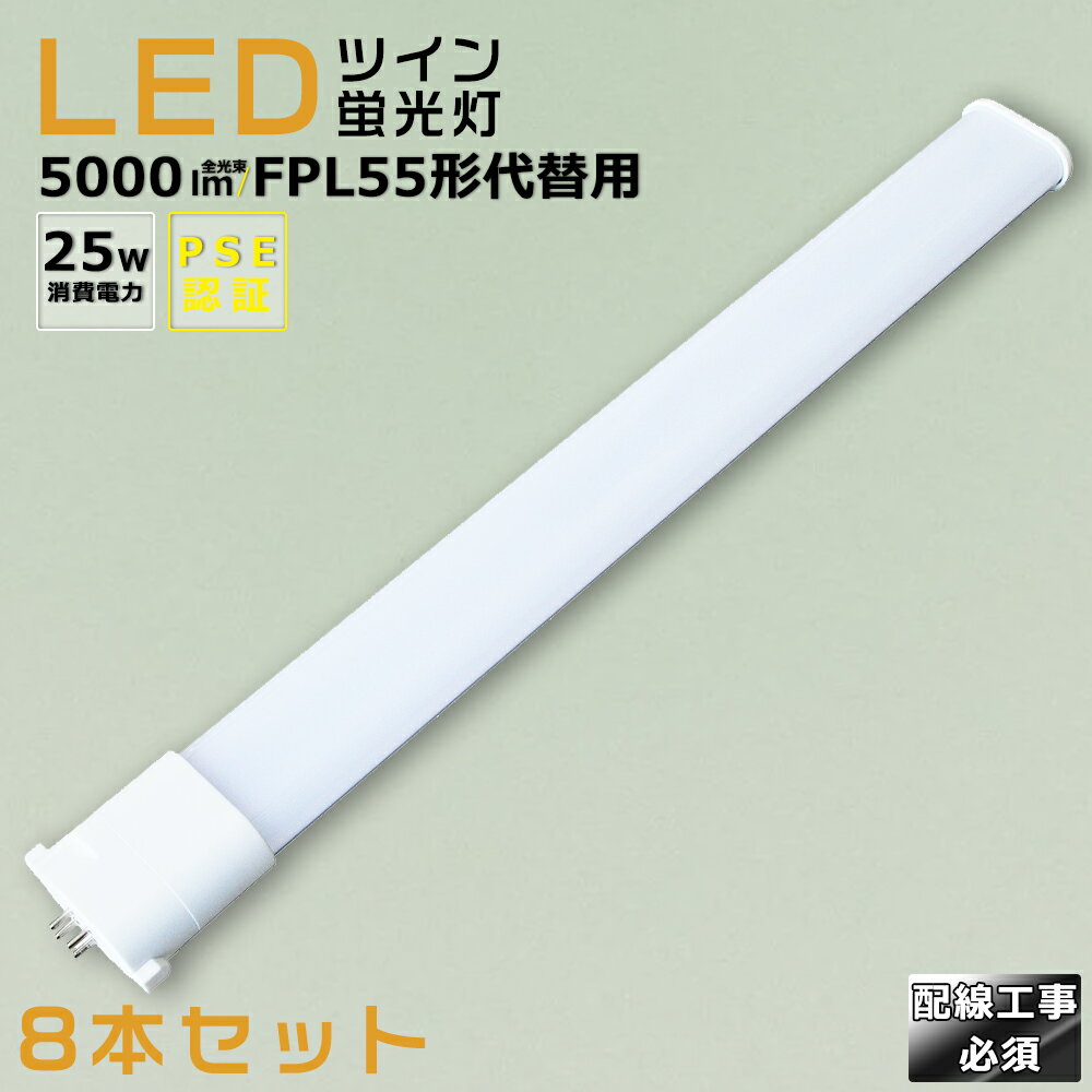 【8本セット】LEDコンパクト蛍光灯 FPL55EX FPL55EX-L FPL55EX-W FPL55EX-N FPL55EX-D 消費電力25W 5000LM GY10Q兼用口金 昼光色 昼白色 白色 電球色 FPL55形代替用 FPL55W LED蛍光灯 コンパクト蛍光灯LED LEDコンパクト形蛍光ランプ FPL55W形 LED化 ツイン1 配線工事必須