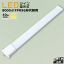 LED蛍光灯 LEDツイン蛍光灯 FPR96形代替用 FPR96W 消費電力40W 8000LM GY10Q兼用口金 FPR96EX FPR96EX-L/A F...