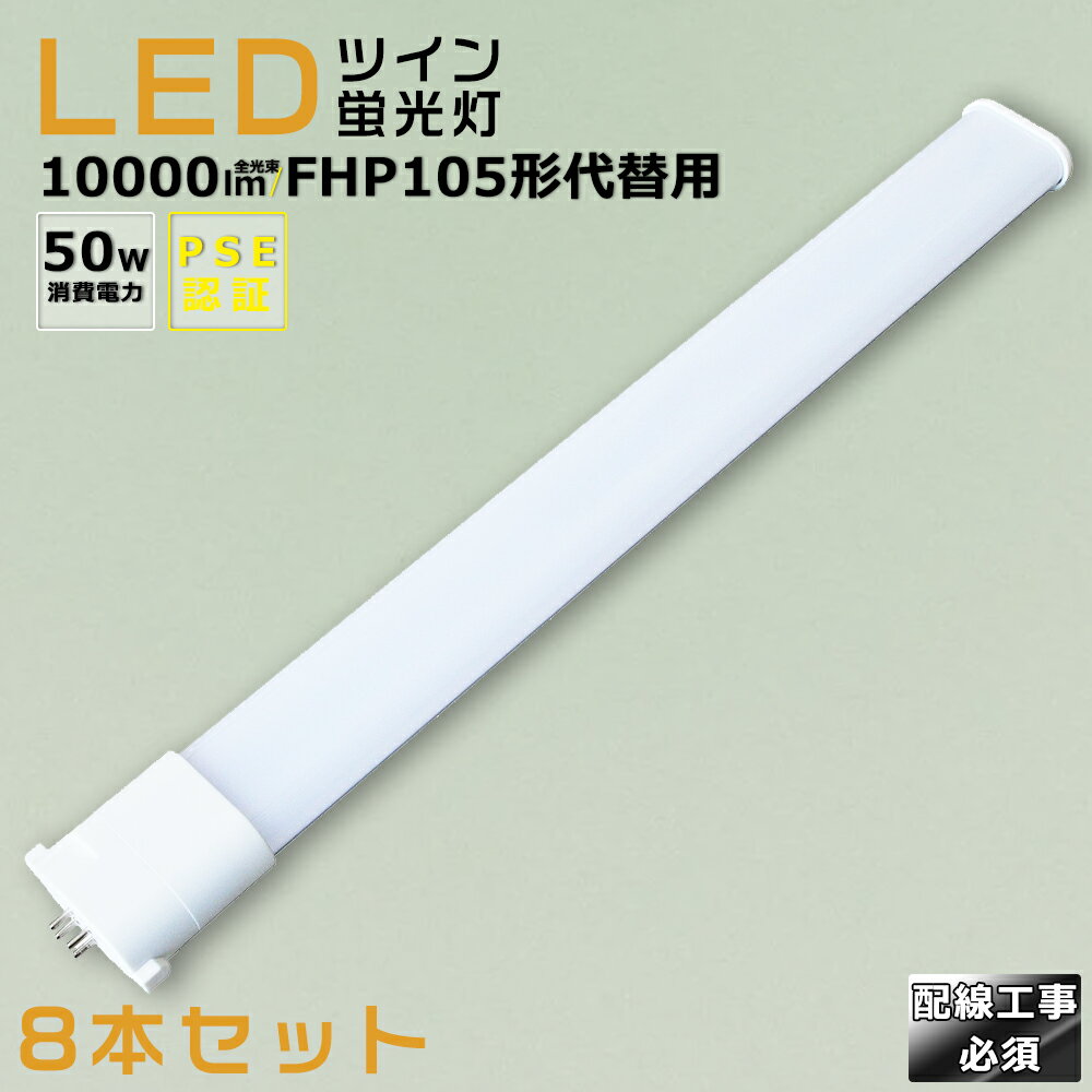 【8本セット】LEDコンパクト蛍光灯 FHP105EX FHP105EL FHP105EW FHP105EN FHP105ED 消費電力50W 10000LM GY10Q兼用口金 昼光色 昼白色 白色 電球色 FHP105形代替用 FHP105W LED蛍光灯 コンパクト蛍光灯LED LEDコンパクト形蛍光ランプ FHP105W形 LED化 ツイン1 配線工事必須