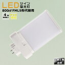 LED蛍光灯 LEDツイン蛍光灯 FML9形代替用 FML9W 消費電力4W 800LM GX10Q兼用口金 FML9EX FML9EX-L FML9EX-W ...