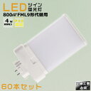 【60本セット】LEDコンパクト蛍光灯 FML9EX FML9EX-L FML9EX-W FML9EX-N FML9EX-D 消費電力4W 800LM GX10...