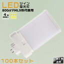 【100本セット】LEDコンパクト蛍光灯 FML9EX FML9EX-L FML9EX-W FML9EX-N FML9EX-D 消費電力4W 800LM GX1...