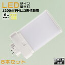 【8本セット】LEDコンパクト蛍光灯 FML13EX FML13EX-L FML13EX-W FML13EX-N FML13EX-D 消費電力6W 1200LM...