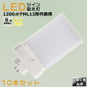 【10本セット】LEDコンパクト蛍光灯 FML13EX FML13EX-L FML13EX-W FML13EX-N FML13EX-D 消費電力6W 1200L...