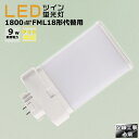 LED蛍光灯 LEDツイン蛍光灯 FML18形代替用 FML18W 消費電力9W 1800LM GX10Q兼用口金 FML18EX FML18EX-L FML1...