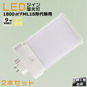 【2本セット】LEDコンパクト蛍光灯 FML18EX FML18EX-L FML18EX-W FML18EX-N FML18EX-D 消費電力9W 1800LM...