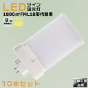 【10本セット】LEDコンパクト蛍光灯 FML18EX FML18EX-L FML18EX-W FML18EX-N FML18EX-D 消費電力9W 1800L...