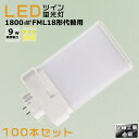 【100本セット】LEDコンパクト蛍光灯 FML18EX FML18EX-L FML18EX-W FML18EX-N FML18EX-D 消費電力9W 1800...