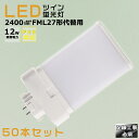【50本セット】LEDコンパクト蛍光灯 FML27EX FML27EX-L FML27EX-W FML27EX-N FML27EX-D 消費電力12W 2400...
