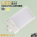 【8本セット】LEDコンパクト蛍光灯 FML36EX FML36EX-L FML36EX-W FML36EX-N FML36EX-D 消費電力20W 4000L...