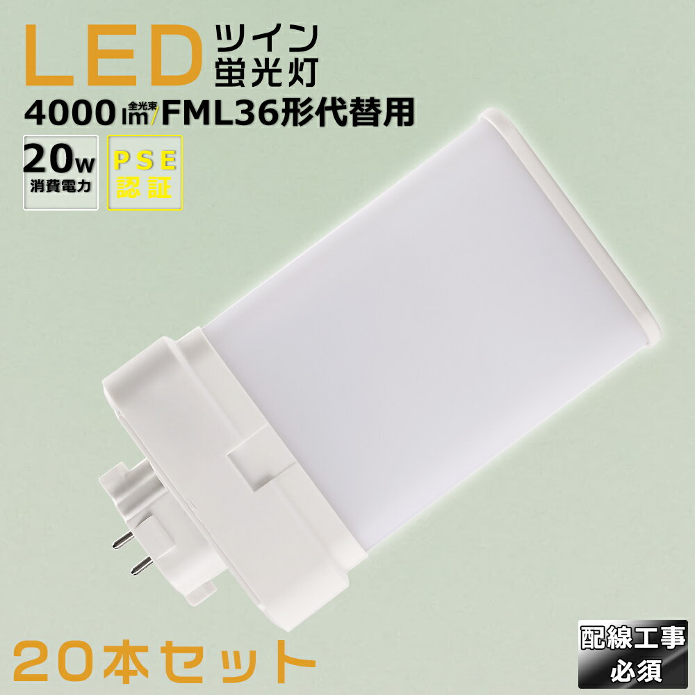 【20本セット】LEDコンパクト蛍光灯 FML36EX FML36EX-L FML36EX-W FML36EX-N FML36EX-D 消費電力20W 4000LM GX10Q兼用口金 昼光色 昼白色 白色 電球色 FML36形代替用 FML36W LED蛍光灯 コンパクト蛍光灯LED LEDコンパクト形蛍光ランプ FML36W形 LED化 ツイン2 配線工事必須