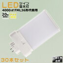 【30本セット】LEDコンパクト蛍光灯 FML36EX FML36EX-L FML36EX-W FML36EX-N FML36EX-D 消費電力20W 4000...