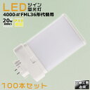 【100本セット】LEDコンパクト蛍光灯 FML36EX FML36EX-L FML36EX-W FML36EX-N FML36EX-D 消費電力20W 400...