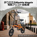 小径車 フル電動自転車 最強 14インチ ロードバイク 初心者 電動自転車 アクセル付き フル電動自転車 E-BIKE 折り畳み式 14インチ 電動自転車 おしゃれ 安い 折り畳み自転車 超軽量 男性 女性 大容量バッテリー LEDフロントライト カラー2色 砂浜 雪上 坂道もスイスイ