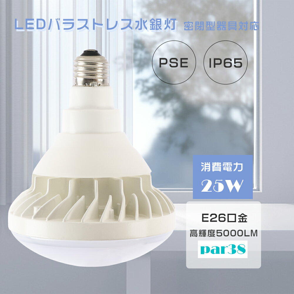 PAR38 バラストレス水銀灯形 LED E26 消費電力25W 全光束5000LM レフランプ LEDスポットライト LED水銀灯 LEDバラストレス水銀灯形 LED看板灯 LED産業用ライト LEDビーム電球 倉庫 工場 水銀灯交換用 拡散形 電球タイプ ダウンライト 工事不要 省エネ 超軽量 PSE認証済み