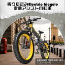 フル電動自転車 速い 26インチ 電動自転車 おしゃれ マウンテンバイク 電動自転車 折りたたみ自転車 折りたたみ モペット自転車 ファットバイク E-bike アクセル付き フル電動自転車 26インチ 外出 イーバイク 電動バイク 最大航続距離80KM 液晶モニター付き カッコイイ