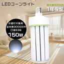 LED水銀ランプ 1500W水銀灯相当 昼光色6000K LEDコーン型 E39 消費電力150W LEDコーンライト 超爆光30000LM HF1500X レフランプ LED水銀灯コーン型 LED電球 コーン型LEDランプ 水銀灯からLEDへ交換 拡散形 電球タイプ ダウンライト 省エネ 高輝度 ソケット付き 長寿命50000H