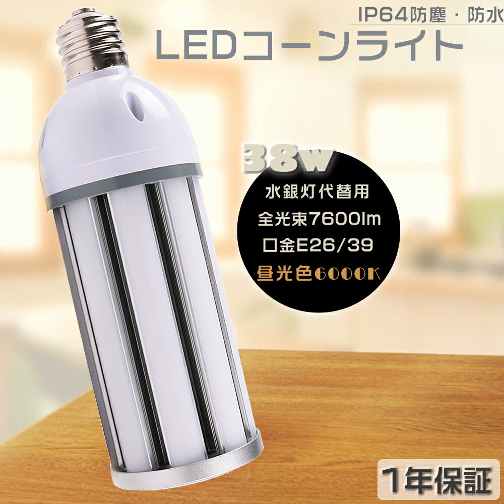 LEDコーンライト E26 E39 38W 昼光色6000K 全光束7600LM LED水銀ランプ HF300X レフランプ LED水銀灯コーン型 LEDコーンライト LED電球 コーン型LEDランプ 水銀灯からLEDへ交換 拡散形 LED投光器 電球タイプ ダウンライト 電源内蔵 高演色 長寿命50000H 街路灯 PSE認証済み