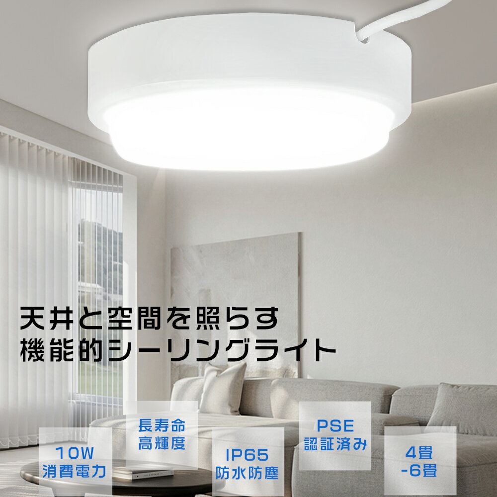 LEDシーリングライト 4畳 6畳 防雨 防湿 10W消費電力 全光束2000LM シーリングライト LED おしゃれ 天井照明 シーリングライト LED 6畳 小型シーリングライト 防水 円型 明るい 洗面所 キッチン 脱衣所 浴室 IP65防水 防塵 屋外 浴室 チラツキなし 瞬間点灯 省エネ 一年保証