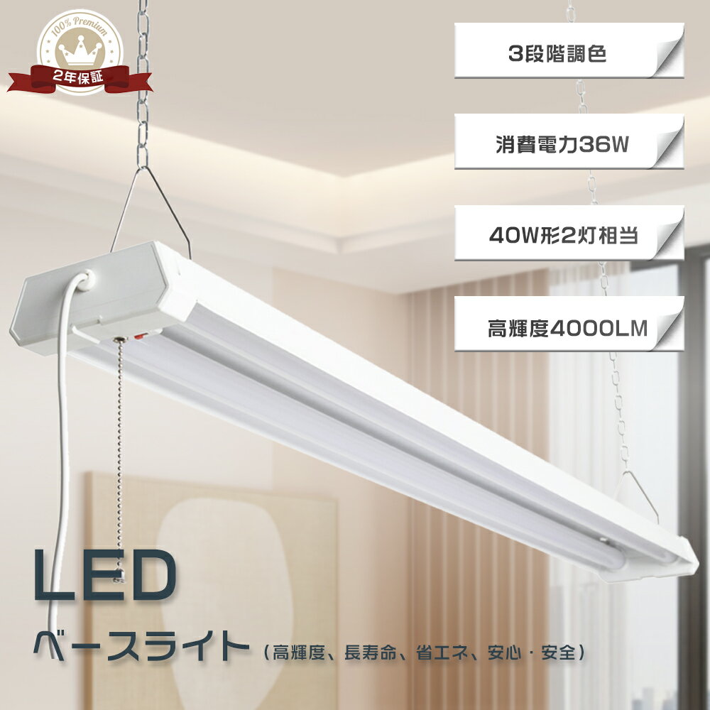 LEDベースライト 36W 器具一体型 LED蛍光灯 LEDベースライト 40W2灯相当 シーリングライト LEDベースライト 2灯式 おしゃれ 長さ1219m...