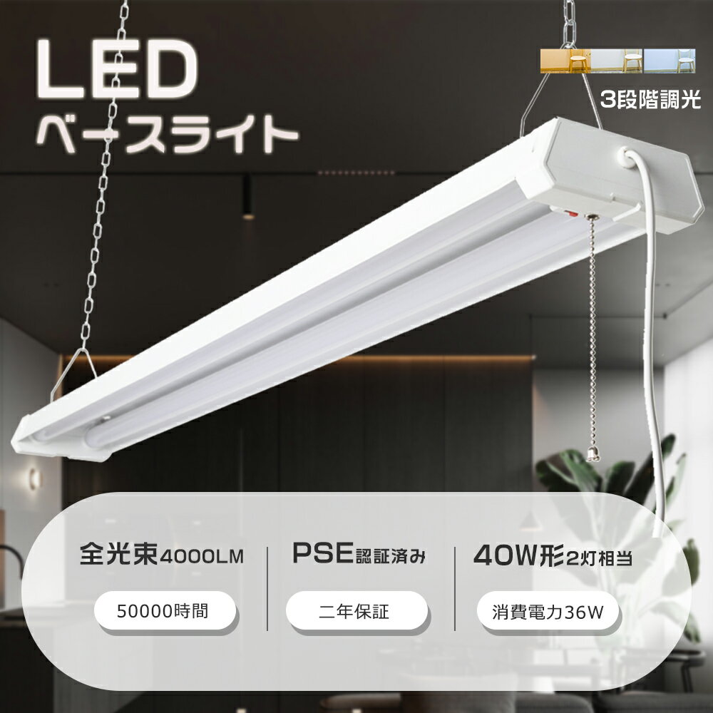 LEDベースライト 40W2灯相当 2灯式 器具一体型 LED蛍光灯 LEDベースライト 消費電力36W 長さ1219mm 全光束4000lm LEDベースライ...