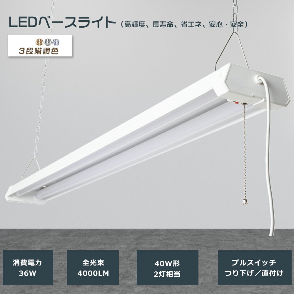 LEDベースライト 40W2灯相当 2灯式 器具一体型 LED蛍光灯 おしゃれ 消費電力36W 長さ1219mm 全光束4000lm LEDベースライト プルス...